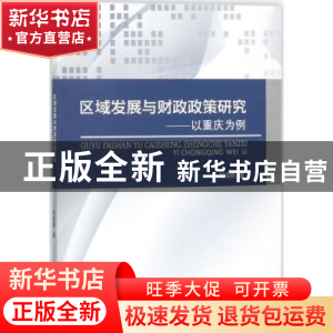 正版 区域发展与财政政策研究:以重庆为例 何佳晓著 西南交通大
