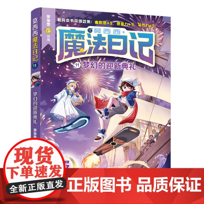 [新书]莫西西魔法日记11 梦幻的迎新典礼 展现不同于《哈利波特》的中国式魔法世界 预售 想象力和写作力的奇幻魔法校园故