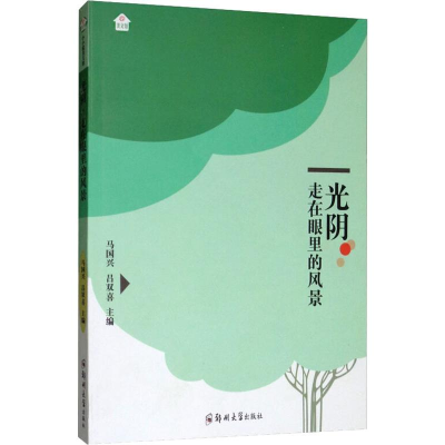 [M]光阴 走在眼里的风景-9787564559830