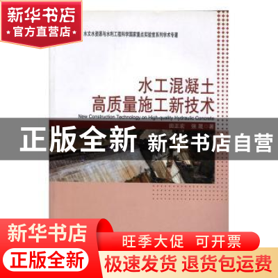 正版 水工混凝土高质量施工新技术 田正宏,强晟著 河海大学出版