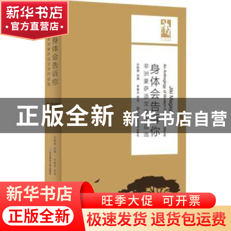 正版 身体会告诉你(非洲豪萨语文学作品选)/六点非洲系列 编者:孙