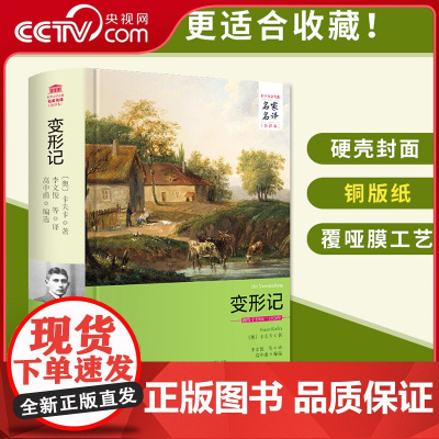 [央视网]变形记 一次斗争的描述 名家名译中文全译本精装原著 卡夫卡中短篇小说集 世界文学名著 初中生高中生课外书3D