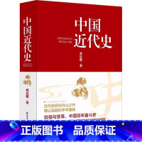 [正版]中国近代史 蒋廷黻著 无删减有影响力的近代史专著历史学家理性讲述 曾国藩李鸿章中国通史历史书籍