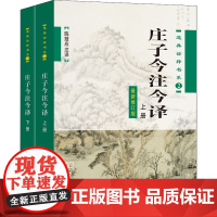 道典诠释书系:庄子今注今译(全两册)