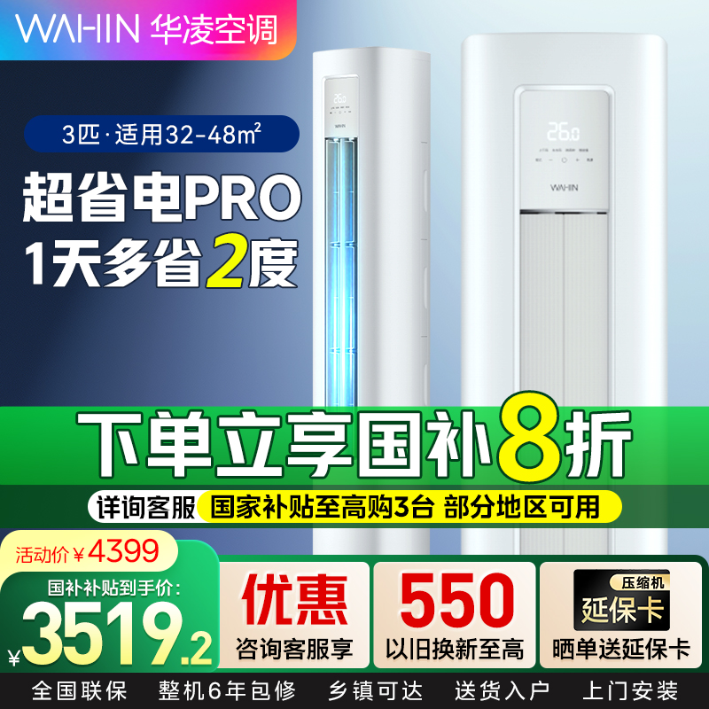 华凌超省电Pro3匹柜机新一级能效变频冷暖 大风口远程控制客厅卧室立式空调KFR-72LW/N8HA1Ⅲ 家电政府补贴