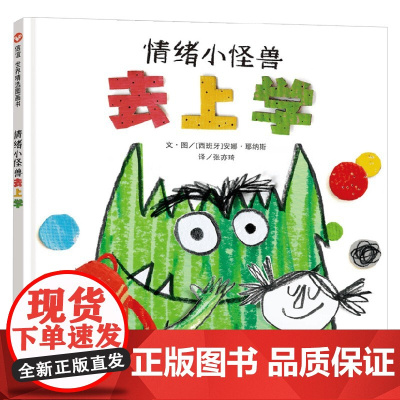 情绪小怪兽去上学 3-8岁 安娜·耶纳斯 著 绘本