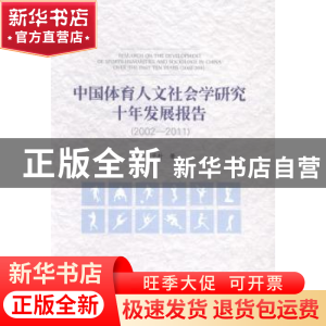 正版 中国体育人文社会学研究十年发展报告:2002-2011:2002-2011