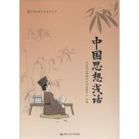 中国思想浅话(中华传统文化普及丛书)