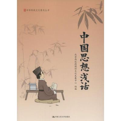 中国思想浅话(中华传统文化普及丛书)