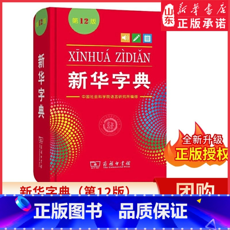 新华字典(第12版)单色 [正版]字典12版 全新小学生 新编实用工具书百科全书 小学生词字典国民语文规范标准修订商务印