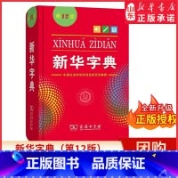 新华字典(第12版)单色 [正版]字典12版 全新小学生 新编实用工具书百科全书 小学生词字典国民语文规范标准修订商务印