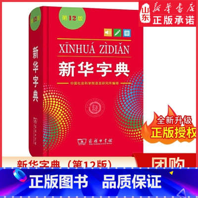 新华字典(第12版)单色 [正版]字典12版 全新小学生 新编实用工具书百科全书 小学生词字典国民语文规范标准修订商务印