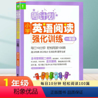 英语 小学一年级 [正版]周计划 小学英语阅读强化训练 1年级/一年级 每日10分钟轻松阅读100篇 扫码获取音频 全文