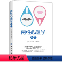 [正版]书籍 两性心理学入门 齐藤勇 心理学与生活心灵修养婚恋与两性读物拥抱爱两性情感恋爱婚姻关系书性心里学研究心理学