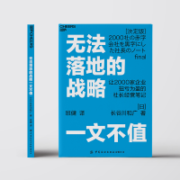 [M]无法落地的战略一文不值 (日)长谷川和广 著 班健 译 -9787518091928