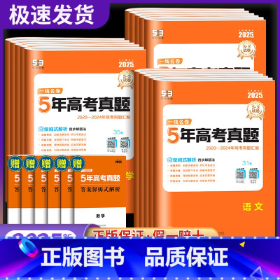 [五年真题]语文+数学+英语+物理+化学+生物 (6本) 全国通用 [正版]2025新高考53一线名卷5年五年真题卷高