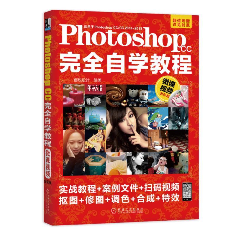 正版新书]Photoshop CC完全自学教程 微课视频全彩版创锐设计 著