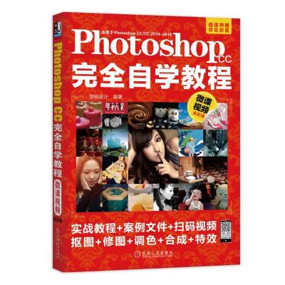 正版新书]Photoshop CC完全自学教程 微课视频全彩版创锐设计 著