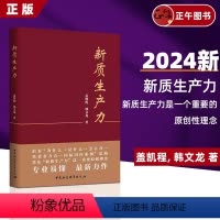 [正版] 新质生产力 盖凯程韩文龙 准确理解和把握新质生产力的理论要义和实践内涵 加快发展数字经济 培育布局战