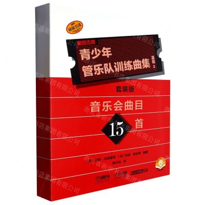 [N]青少年管乐队训练曲集(套装版扫码音频版原版引进共17册)-9787552325805