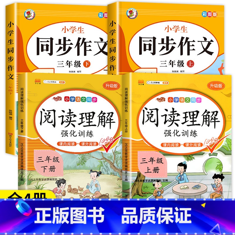 [3年级上下册]阅读理解+同步作文(4本) 小学三年级 [正版]老师三年级阅读理解每日一练 语文课外阅读理解训练题人教版