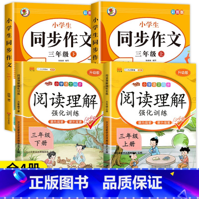 [3年级上下册]阅读理解+同步作文(4本) 小学三年级 [正版]老师三年级阅读理解每日一练 语文课外阅读理解训练题人教版