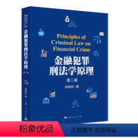 [正版]金融犯罪刑法学原理9787208166059