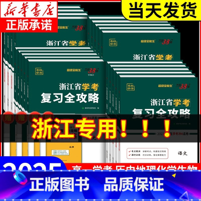 复习书+试卷:政治 2本(2025新版) [正版]2025浙江省学考复习全攻略语文数学物理化学生物地理历史思想政治信息通