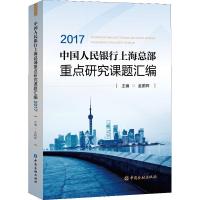 正版新书]中国人民银行上海总部重点研究课题汇编 2017金鹏辉978