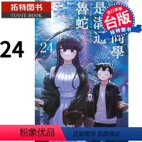 [正版]在途漫画书 古见同学是沟通鲁蛇 24 ODATOMOHITO 青文 进口原版书 拓特原版#-