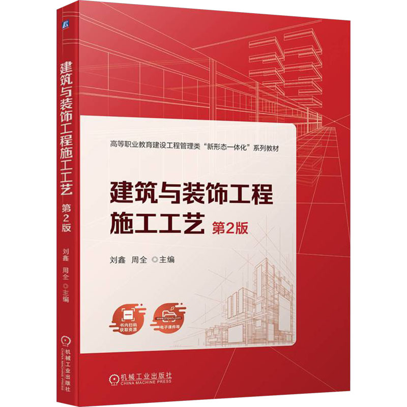正版新书]建筑与装饰工程施工工艺 第2版刘鑫周全9787111751342