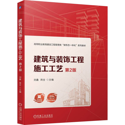 正版新书]建筑与装饰工程施工工艺 第2版刘鑫周全9787111751342