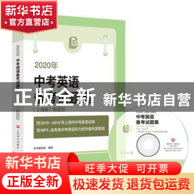 正版 2020年中考英语备考试题集:(上海版)新题型 本书编写组 著,