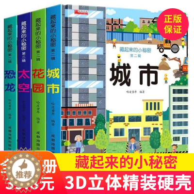 [醉染正版]藏起来的小秘密全4册儿童3d立体书1-2-3岁 宝宝绘本情景体验故事书籍幼儿园0一6启蒙认知早教洞洞书揭秘系