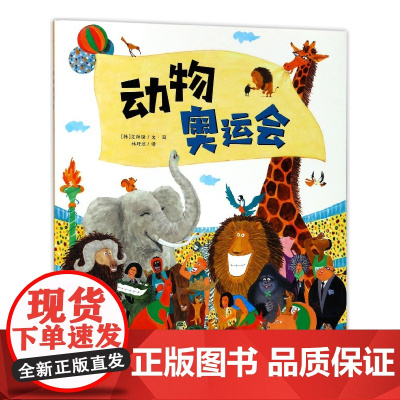 动物奥运会/海豚绘本花园 平装0-3-4-5-6-8岁儿童绘本 幼儿园一二年级小学生课外书籍阅读 亲子共读动漫幽默画集