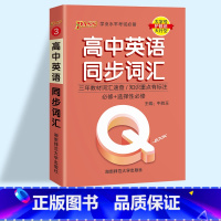 英语同步词汇 高中通用 [正版]2023pass绿卡图书 QBOOK口袋书 高中掌中宝语文数学物理化学英语语法单词生物地