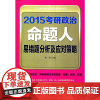2015考研政治命题人易错题分析及应对策略
