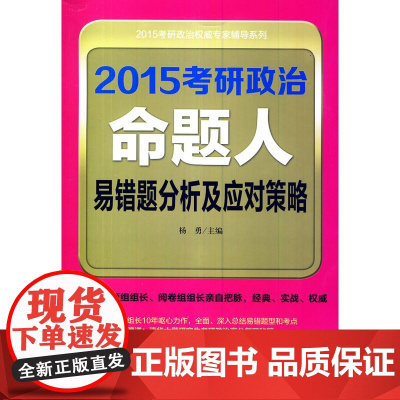 2015考研政治命题人易错题分析及应对策略