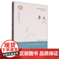 中国现代经典新诗集汇校本丛书-草儿