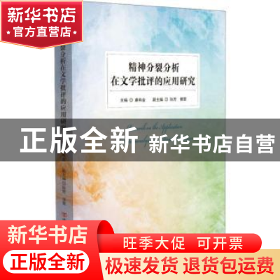 正版 精神分裂分析在文学批评的应用研究 康有金主编 中国言实出