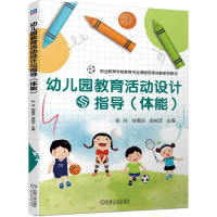正版新书]幼儿园教育活动设计与指导(体能)张丹 徐春良 俞