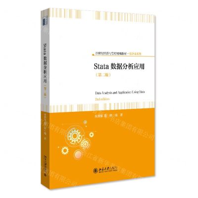 [N]Stata数据分析应用(第2版21世纪经济与管理精编教材)/经济学系列-9787301334935