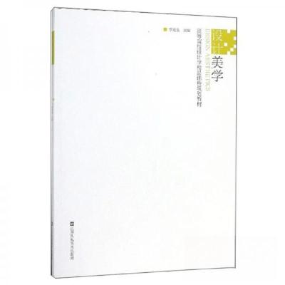 正版新书]设计美学李龙生 编9787558066825