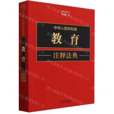 [N]中华人民共和国教育注释法典(新5版)/注释法典丛书-9787521634488