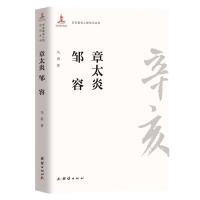 音像章太炎 邹容马勇