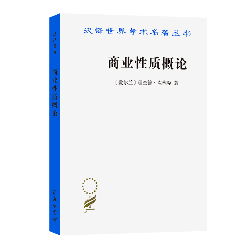 音像商业质概论/汉译世界学术名著丛书(爱尔兰)理查德·坎蒂隆