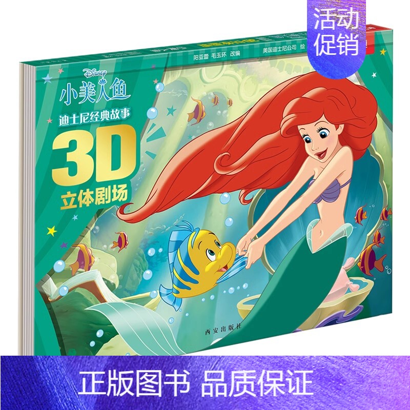 立体书⭐小美人鱼 [正版] 雪宝的新衣服迪士尼经典立体书儿童3d立体书3-6-8-10-12岁以上小学生童书剧场冰雪奇缘