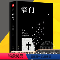 [正版]精装 窄门书安德烈纪德著 李玉民译/诺贝尔文学奖获得者书籍外国文学随笔纪德三部曲之一书理论青春爱情外国现当代文学