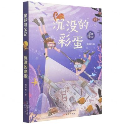 [N]沉没的彩蛋/星球寻宝记-9787530772416