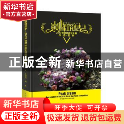 正版 巅峰筑梦:2019 世界杯花艺大赛作品赏析 沈国强 中国电力出